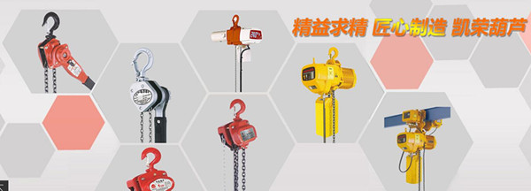 凱榮電動葫蘆批發 凱榮電動葫蘆批發