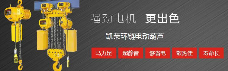 凱榮電動葫蘆銷售 凱榮電動葫蘆銷售
