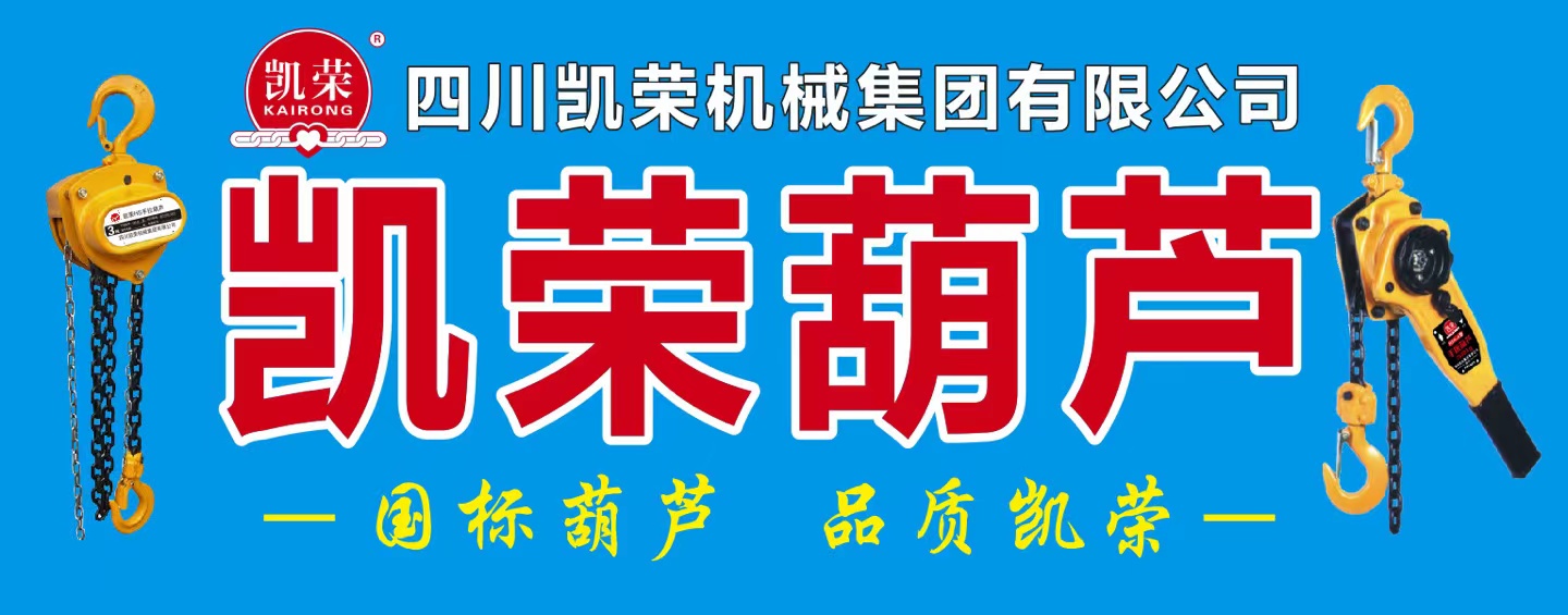 國標葫蘆 品質凱榮 國標葫蘆 品質凱榮